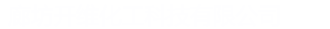廊坊市彩度紙制品有限公司